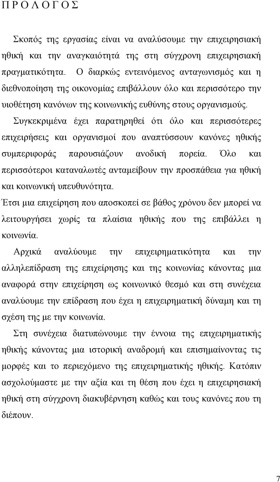 Συγκεκριμένα έχει παρατηρηθεί ότι όλο και περισσότερες επιχειρήσεις και οργανισμοί που αναπτύσσουν κανόνες ηθικής συμπεριφοράς παρουσιάζουν ανοδική πορεία.