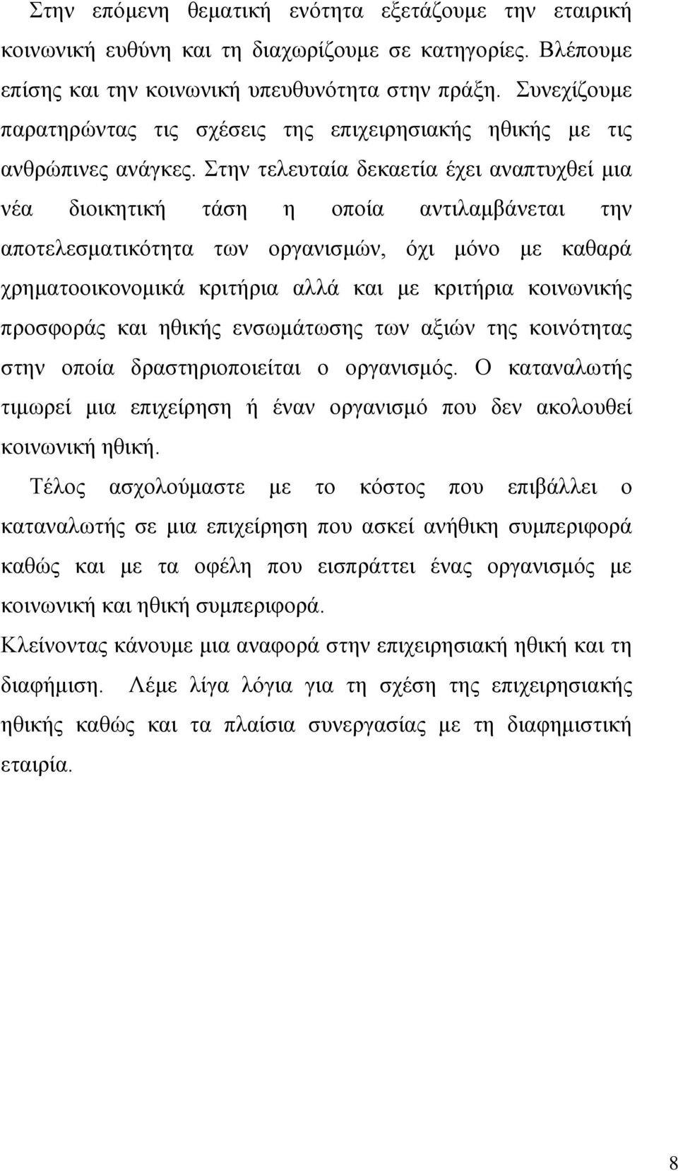Στην τελευταία δεκαετία έχει αναπτυχθεί μια νέα διοικητική τάση η οποία αντιλαμβάνεται την αποτελεσματικότητα των οργανισμών, όχι μόνο με καθαρά χρηματοοικονομικά κριτήρια αλλά και με κριτήρια