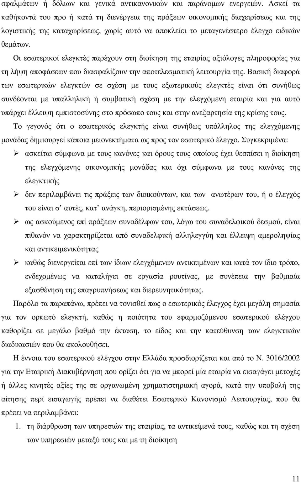Οι εσωτερικοί ελεγκτές παρέχουν στη διοίκηση της εταιρίας αξιόλογες πληροφορίες για τη λήψη αποφάσεων που διασφαλίζουν την αποτελεσµατική λειτουργία της.