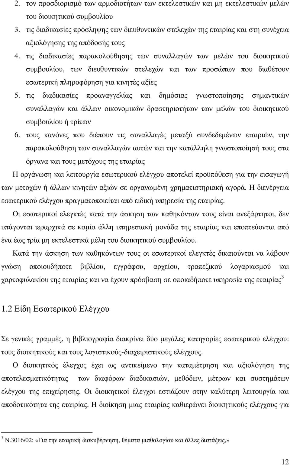 τις διαδικασίες παρακολούθησης των συναλλαγών των µελών του διοικητικού συµβουλίου, των διευθυντικών στελεχών και των προσώπων που διαθέτουν εσωτερική πληροφόρηση για κινητές αξίες 5.