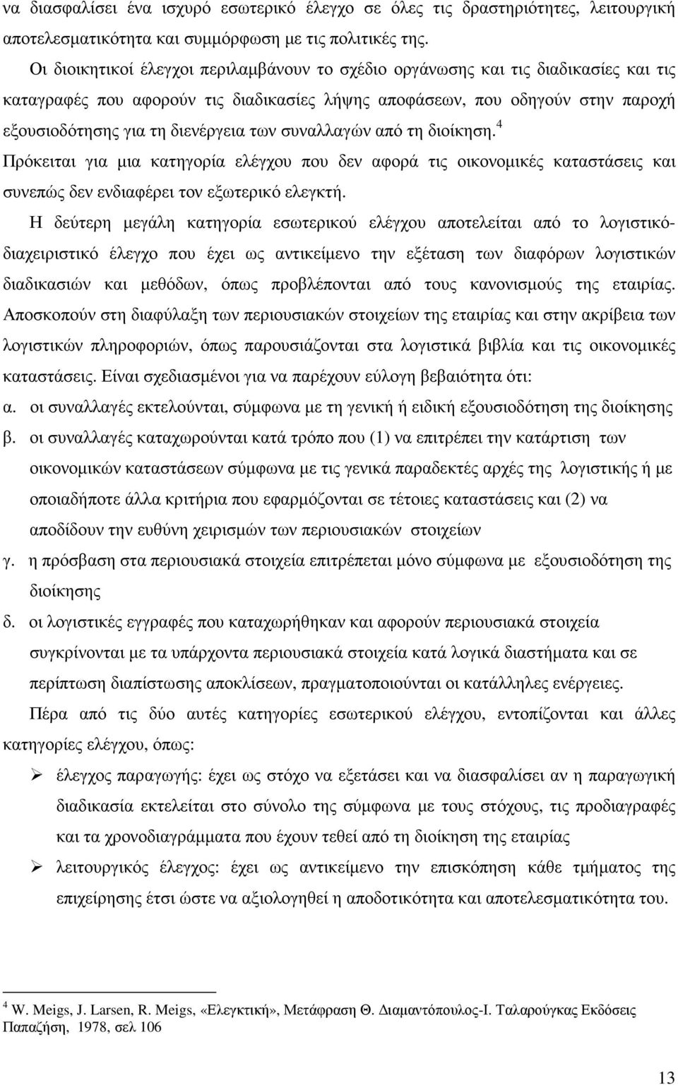 των συναλλαγών από τη διοίκηση. 4 Πρόκειται για µια κατηγορία ελέγχου που δεν αφορά τις οικονοµικές καταστάσεις και συνεπώς δεν ενδιαφέρει τον εξωτερικό ελεγκτή.