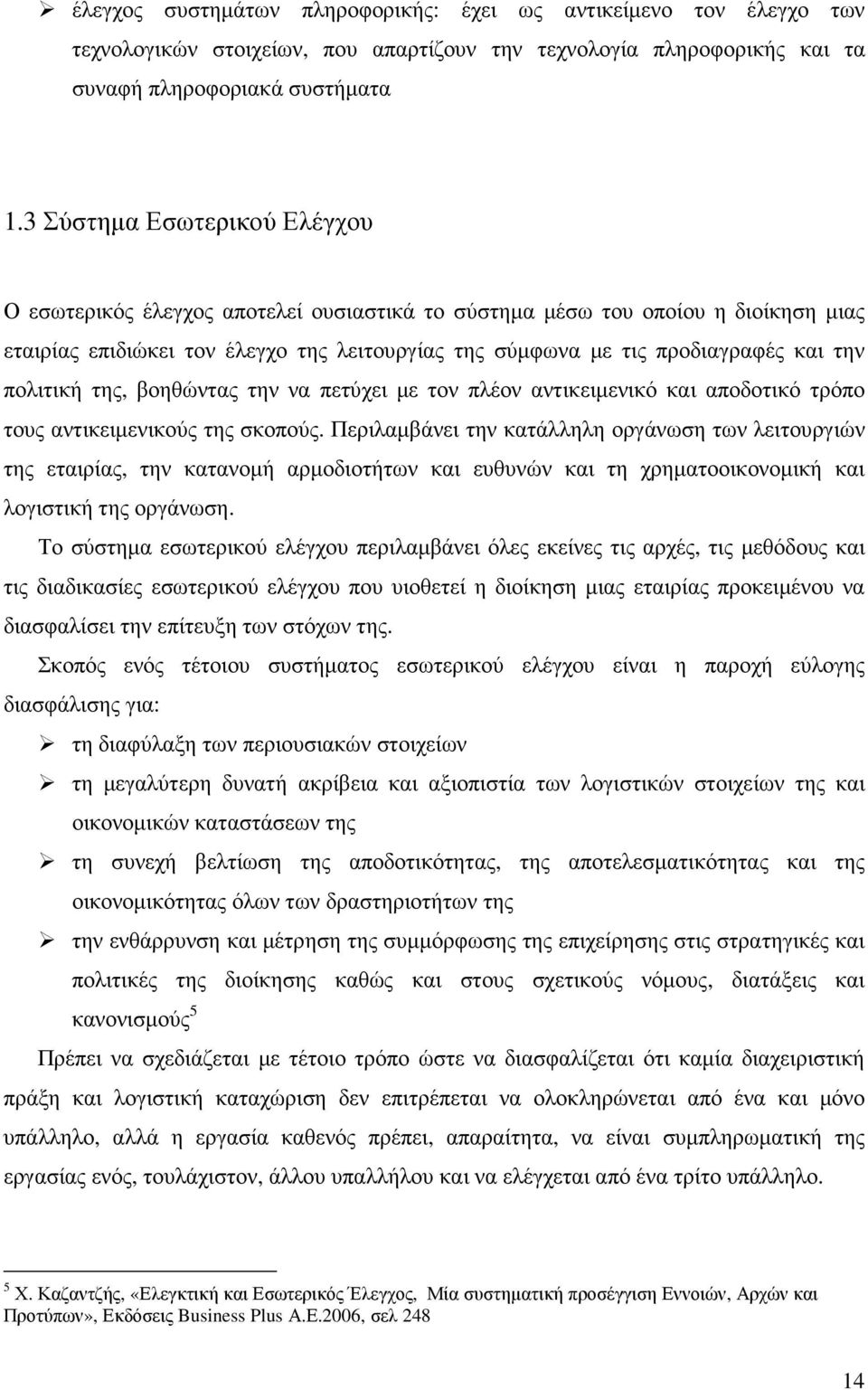 πολιτική της, βοηθώντας την να πετύχει µε τον πλέον αντικειµενικό και αποδοτικό τρόπο τους αντικειµενικούς της σκοπούς.