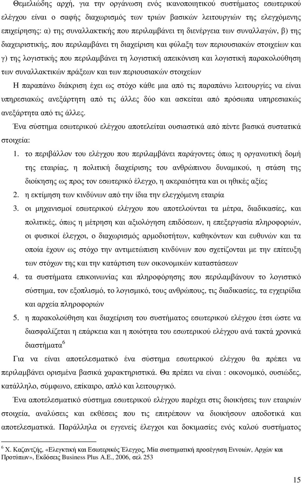 και λογιστική παρακολούθηση των συναλλακτικών πράξεων και των περιουσιακών στοιχείων Η παραπάνω διάκριση έχει ως στόχο κάθε µια από τις παραπάνω λειτουργίες να είναι υπηρεσιακώς ανεξάρτητη από τις