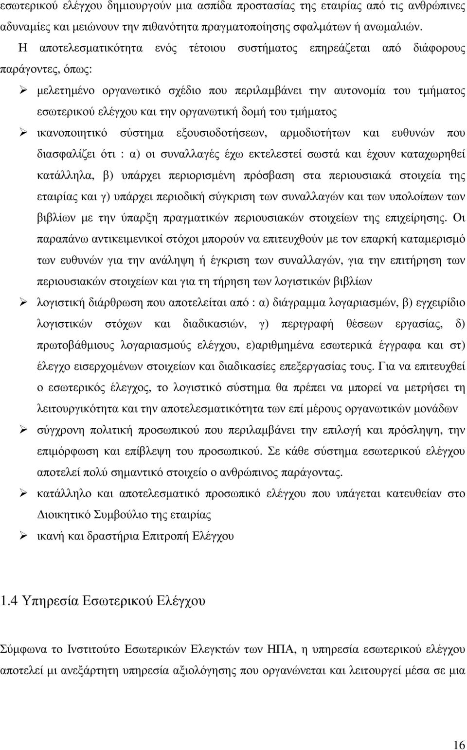 δοµή του τµήµατος ικανοποιητικό σύστηµα εξουσιοδοτήσεων, αρµοδιοτήτων και ευθυνών που διασφαλίζει ότι : α) οι συναλλαγές έχω εκτελεστεί σωστά και έχουν καταχωρηθεί κατάλληλα, β) υπάρχει περιορισµένη
