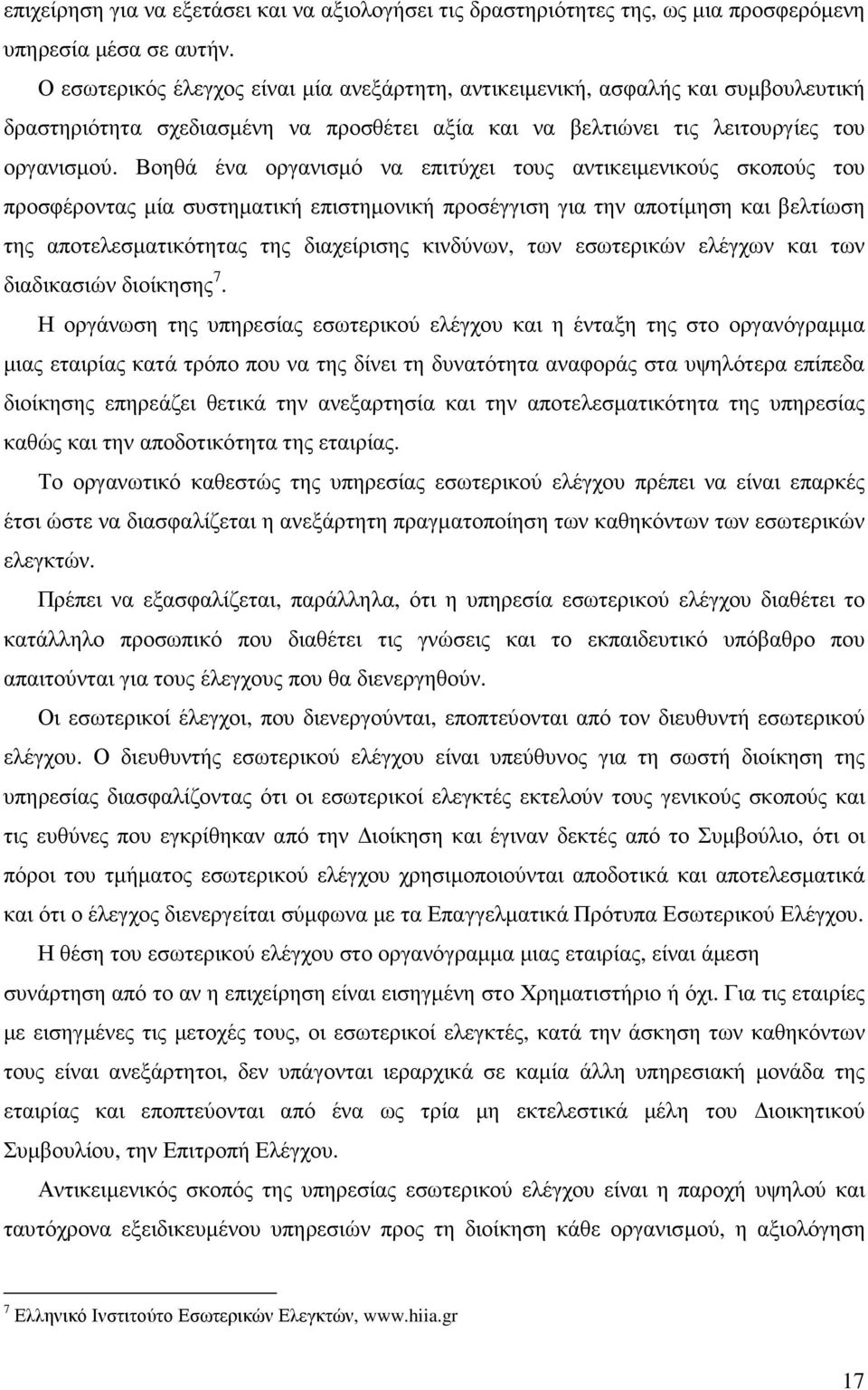 Βοηθά ένα οργανισµό να επιτύχει τους αντικειµενικούς σκοπούς του προσφέροντας µία συστηµατική επιστηµονική προσέγγιση για την αποτίµηση και βελτίωση της αποτελεσµατικότητας της διαχείρισης κινδύνων,