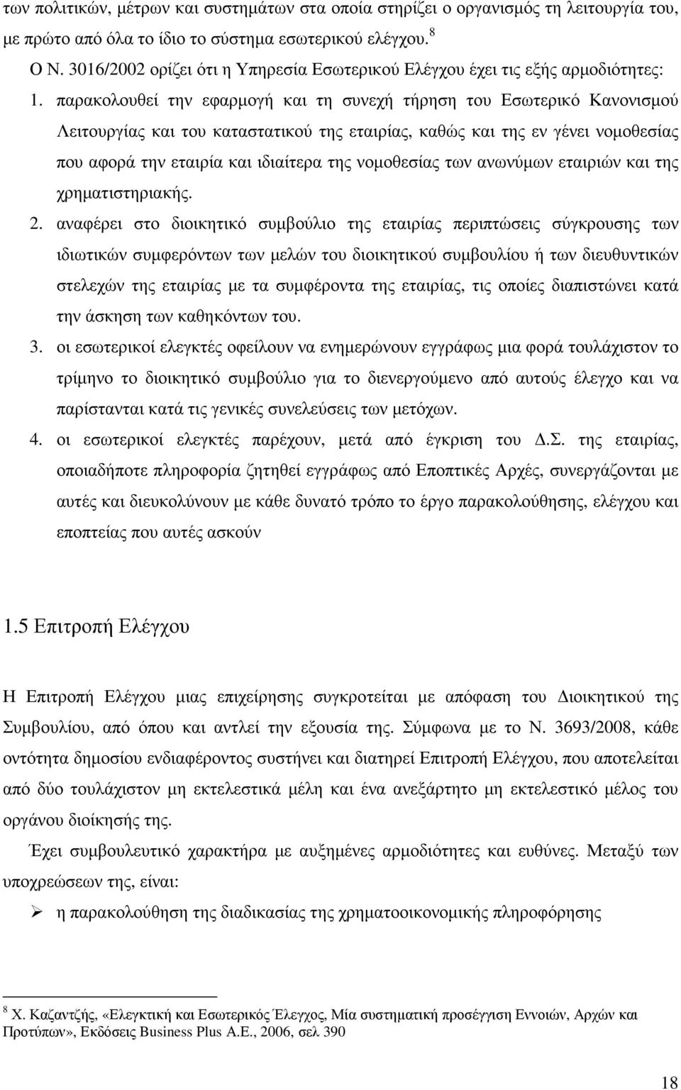 παρακολουθεί την εφαρµογή και τη συνεχή τήρηση του Εσωτερικό Κανονισµού Λειτουργίας και του καταστατικού της εταιρίας, καθώς και της εν γένει νοµοθεσίας που αφορά την εταιρία και ιδιαίτερα της