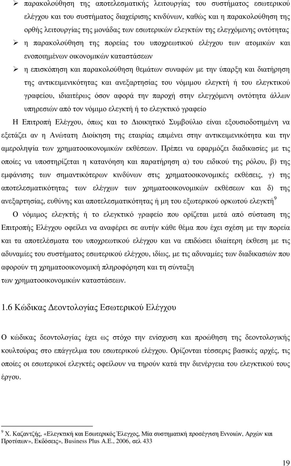 ύπαρξη και διατήρηση της αντικειµενικότητας και ανεξαρτησίας του νόµιµου ελεγκτή ή του ελεγκτικού γραφείου, ιδιαιτέρως όσον αφορά την παροχή στην ελεγχόµενη οντότητα άλλων υπηρεσιών από τον νόµιµο