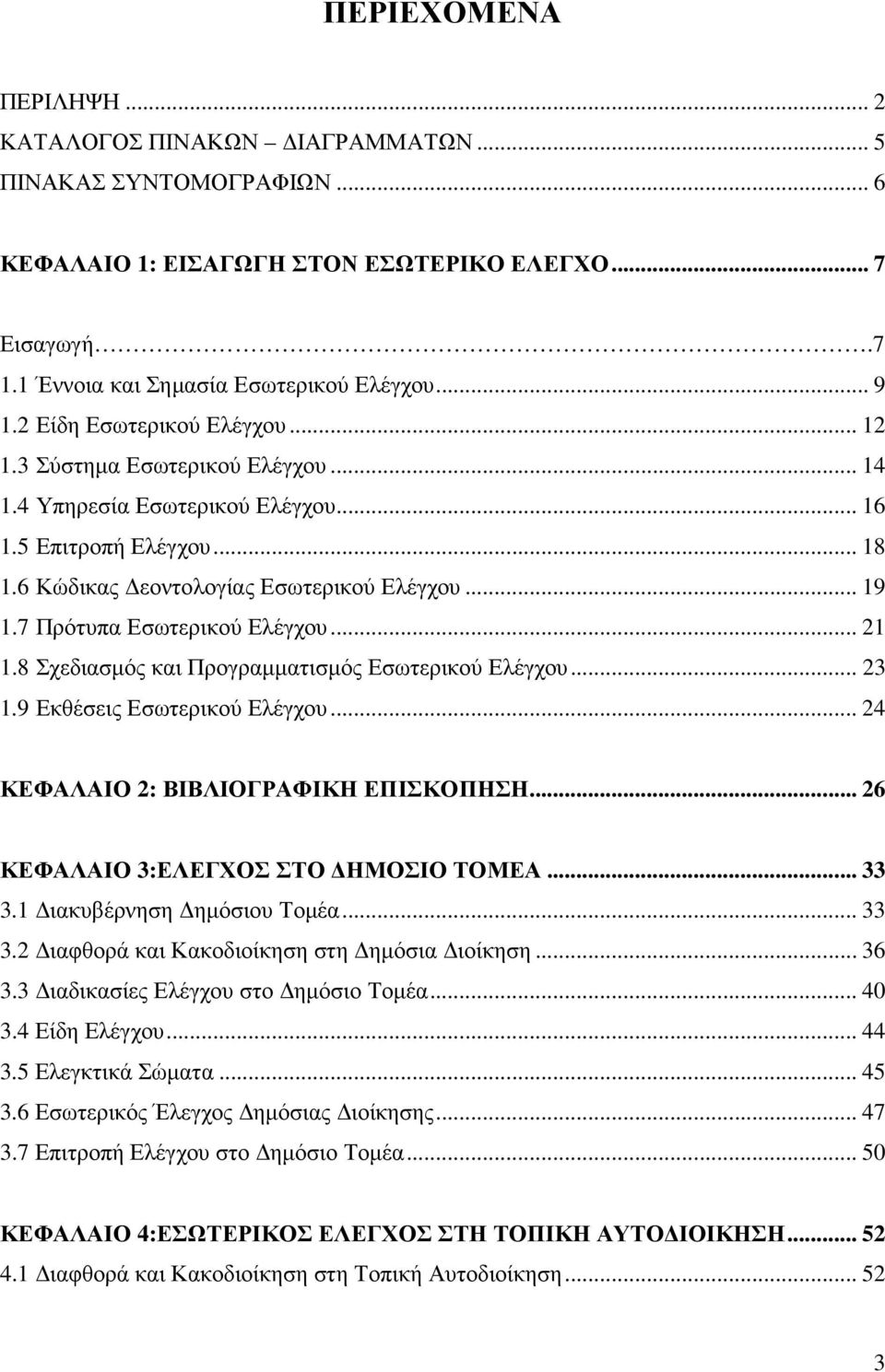7 Πρότυπα Εσωτερικού Ελέγχου... 21 1.8 Σχεδιασµός και Προγραµµατισµός Εσωτερικού Ελέγχου... 23 1.9 Εκθέσεις Εσωτερικού Ελέγχου... 24 ΚΕΦΑΛΑΙΟ 2: ΒΙΒΛΙΟΓΡΑΦΙΚΗ ΕΠΙΣΚΟΠΗΣΗ.