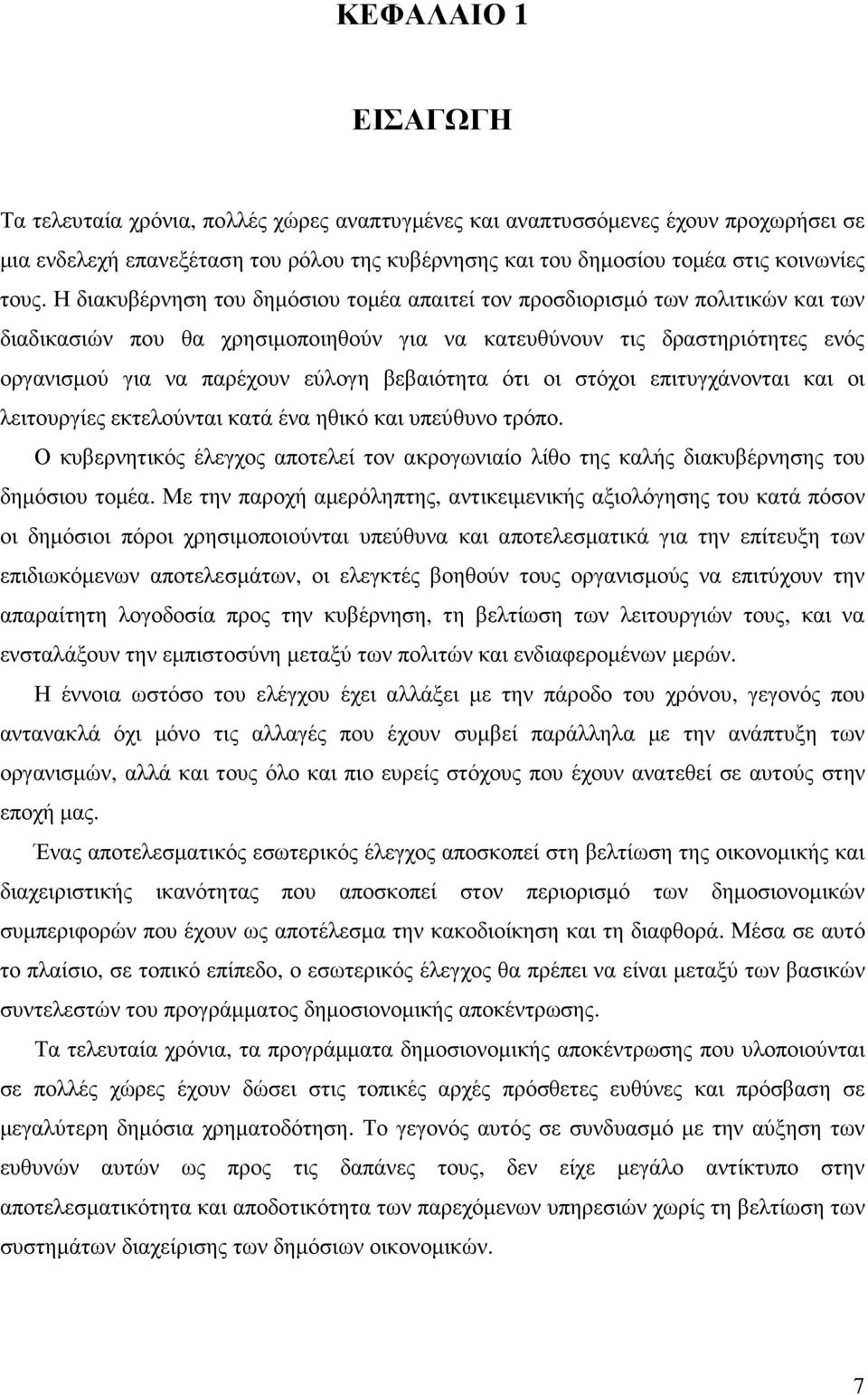 βεβαιότητα ότι οι στόχοι επιτυγχάνονται και οι λειτουργίες εκτελούνται κατά ένα ηθικό και υπεύθυνο τρόπο.