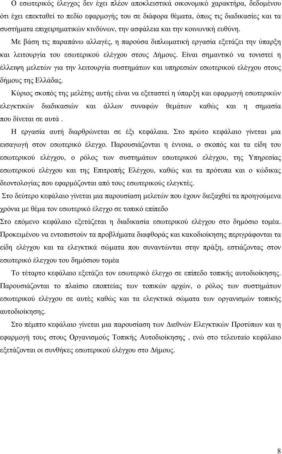Είναι σηµαντικό να τονιστεί η έλλειψη µελετών για την λειτουργία συστηµάτων και υπηρεσιών εσωτερικού ελέγχου στους δήµους της Ελλάδας.