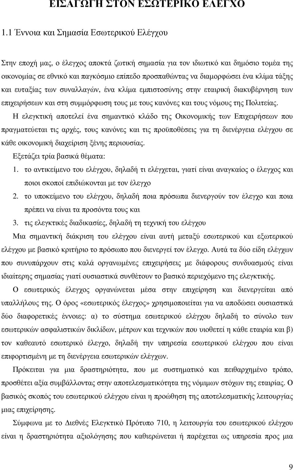ένα κλίµα τάξης και ευταξίας των συναλλαγών, ένα κλίµα εµπιστοσύνης στην εταιρική διακυβέρνηση των επιχειρήσεων και στη συµµόρφωση τους µε τους κανόνες και τους νόµους της Πολιτείας.