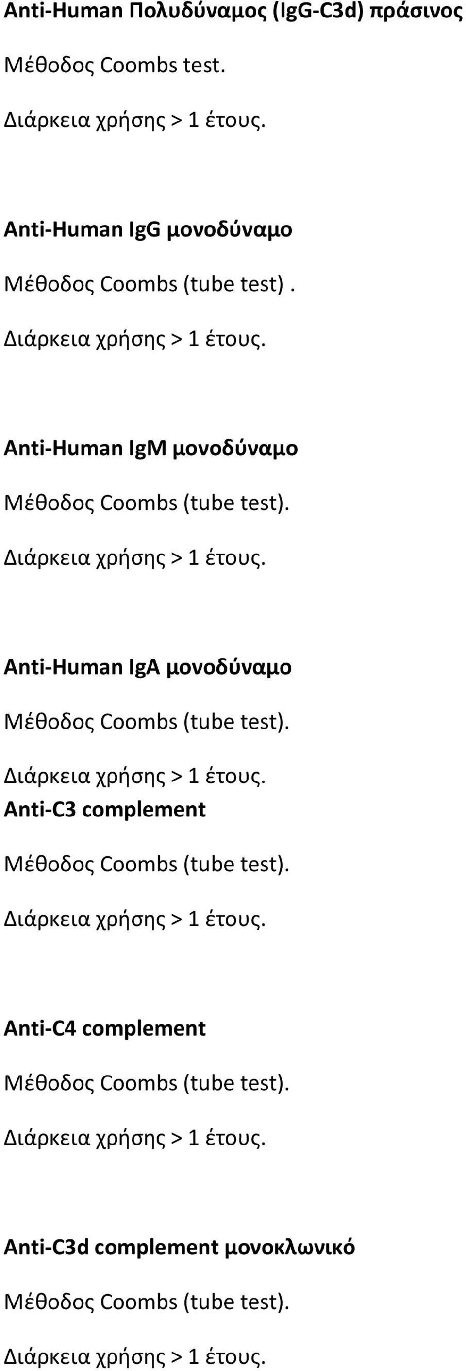 Anti-Human IgM μονοδύναμο Anti-Human IgA μονοδύναμο Anti-C3