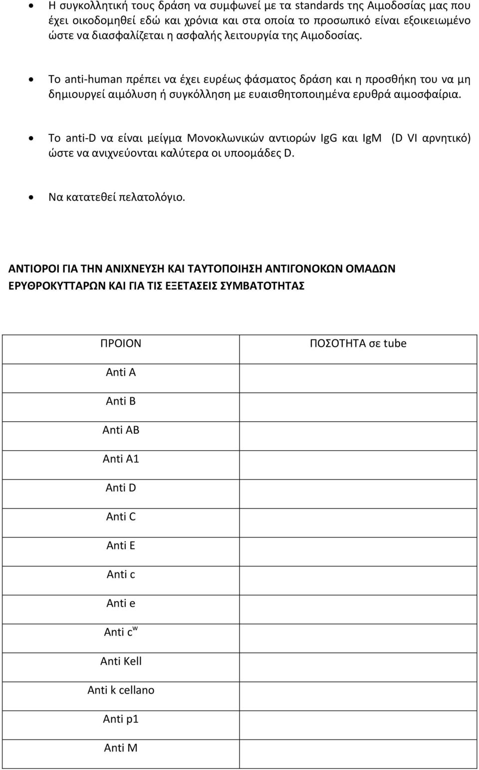 Το anti-d να είναι μείγμα Μονοκλωνικών αντιορών ΙgG και ΙgM (D VI αρνητικό) ώστε να ανιχνεύονται καλύτερα οι υποομάδες D. Να κατατεθεί πελατολόγιο.