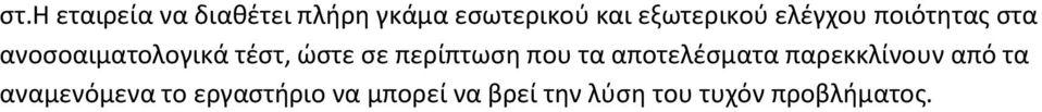 ώστε σε περίπτωση που τα αποτελέσματα παρεκκλίνουν από τα