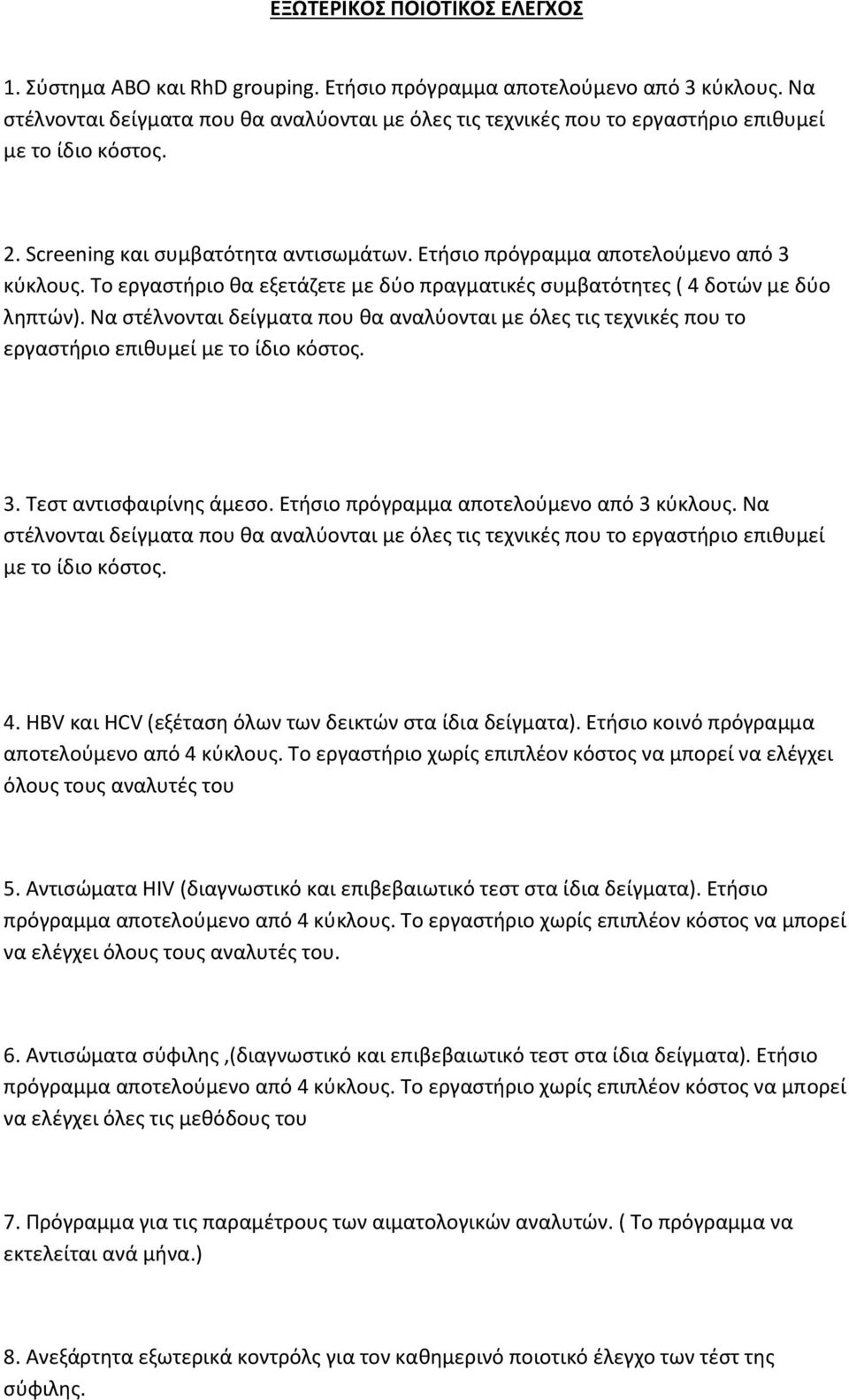 Το εργαστήριο θα εξετάζετε με δύο πραγματικές συμβατότητες ( 4 δοτών με δύο ληπτών). Να στέλνονται δείγματα που θα αναλύονται με όλες τις τεχνικές που το εργαστήριο επιθυμεί με το ίδιο κόστος. 3.