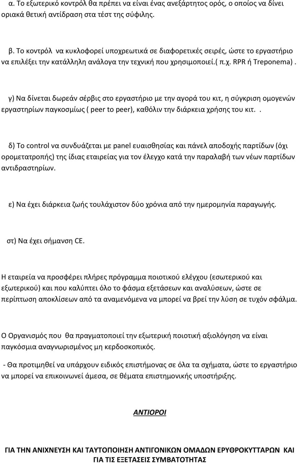 γ) Να δίνεται δωρεάν σέρβις στο εργαστήριο με την αγορά του κιτ, η σύγκριση ομογενών εργαστηρίων παγκοσμίως ( peer to peer), καθόλιν την διάρκεια χρήσης του κιτ.