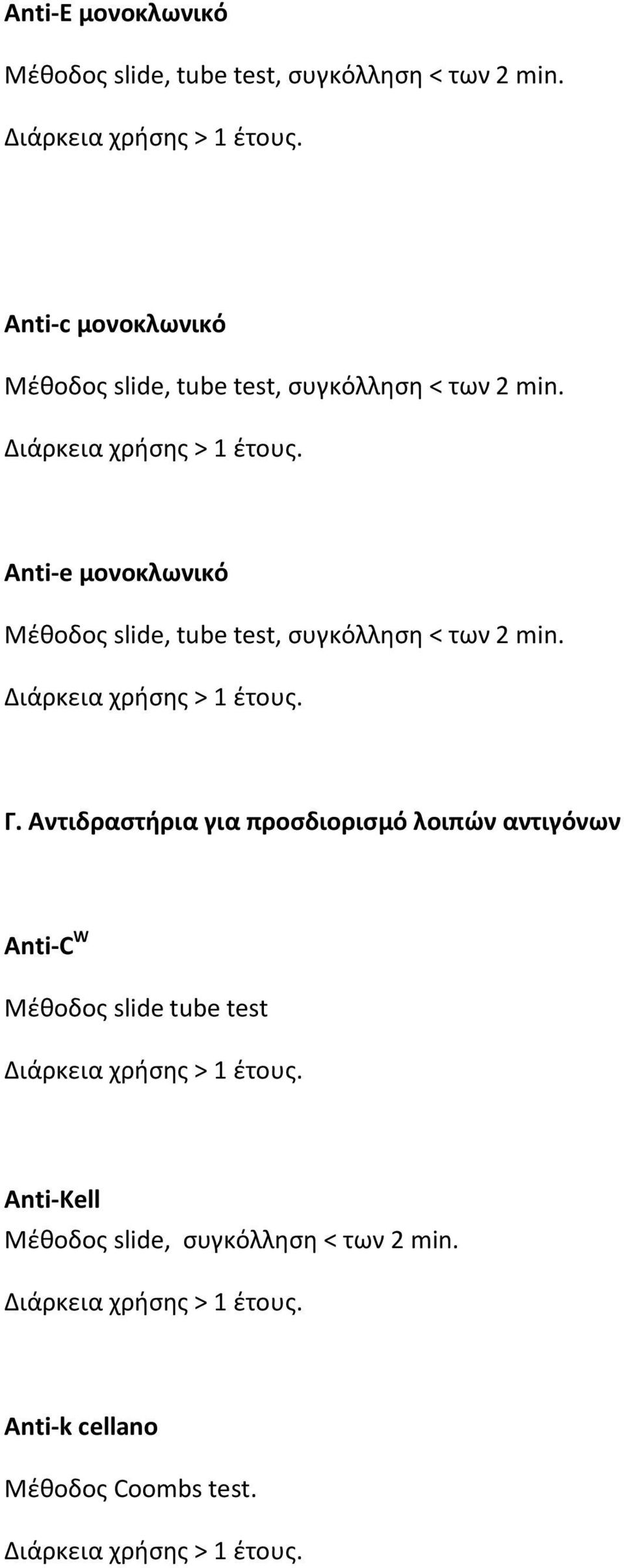 Anti-C W Μέθοδος slide tube test Anti-Kell Μέθοδος