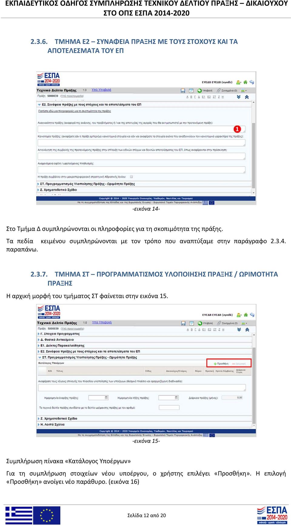 πράξης. Τα πεδία κειμένου συμπληρώνονται με τον τρόπο που αναπτύξαμε στην παράγραφο 2.3.4. παραπάνω. 2.3.7.