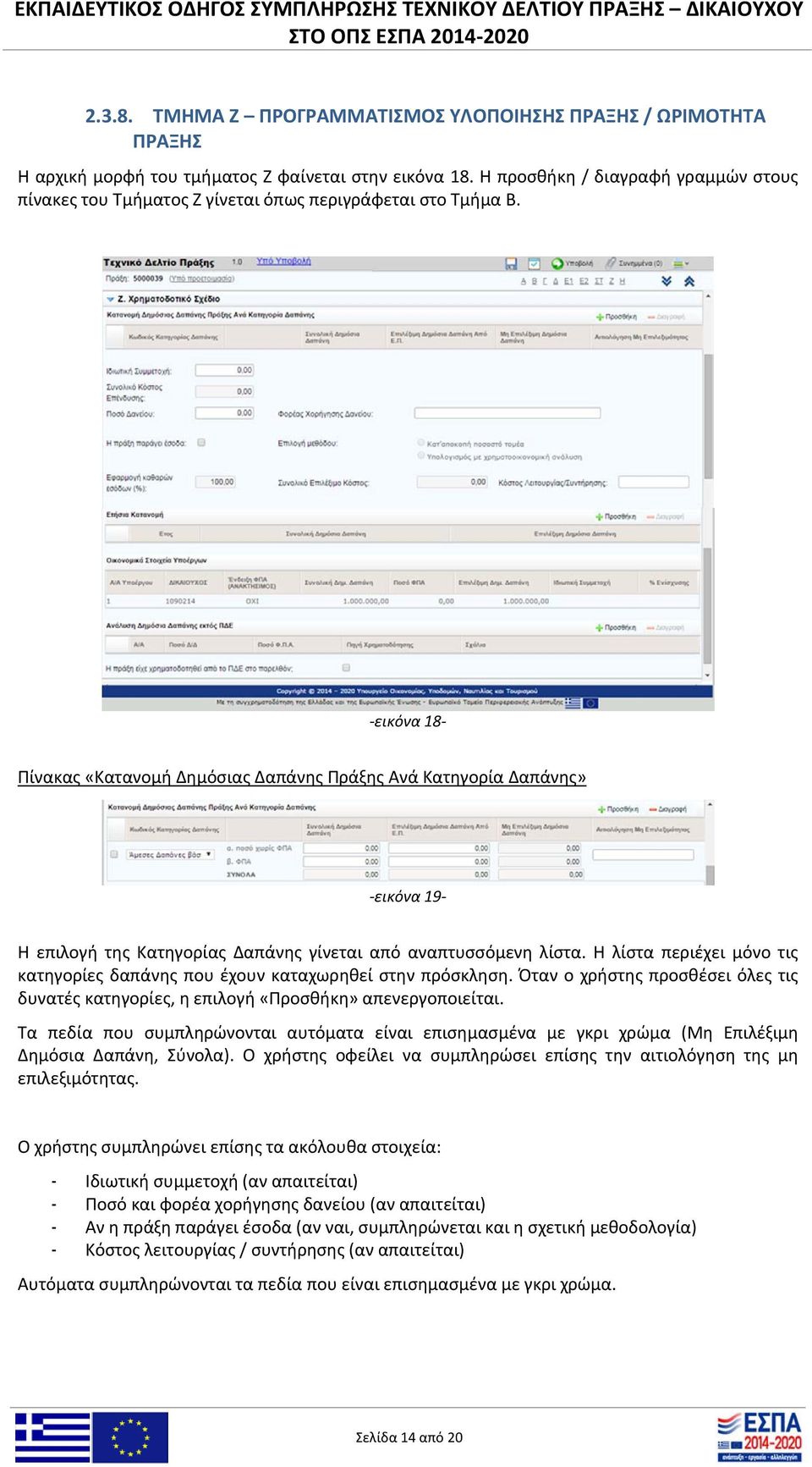 εικόνα 18 Πίνακας «Κατανομή Δημόσιας Δαπάνης Πράξης Ανά Κατηγορία Δαπάνης» εικόνα 19 Η επιλογή της Κατηγορίας Δαπάνης γίνεται από αναπτυσσόμενη λίστα.