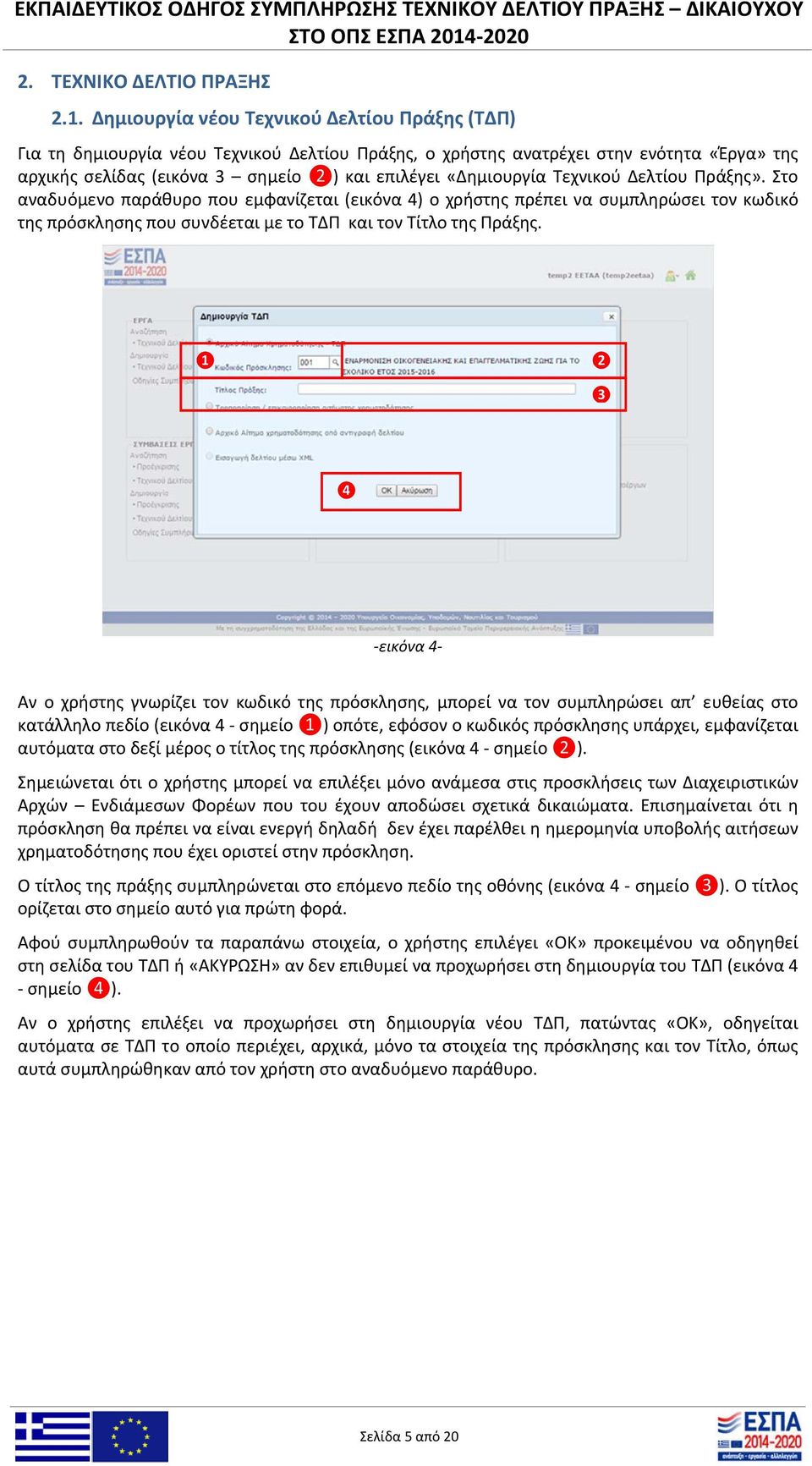 Τεχνικού Δελτίου Πράξης». Στο αναδυόμενο παράθυρο που εμφανίζεται (εικόνα 4) ο χρήστης πρέπει να συμπληρώσει τον κωδικό της πρόσκλησης που συνδέεται με το ΤΔΠ και τον Τίτλο της Πράξης.