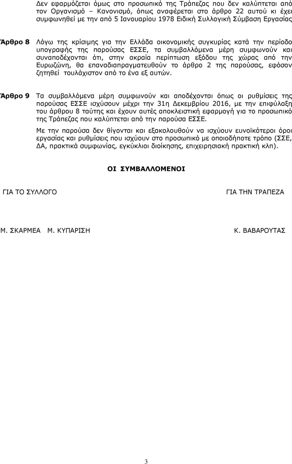 εμφδνπ ηεο ρψξαο απφ ηελ Δπξσδψλε, ζα επαλαδηαπξαγκαηεπζνχλ ην άξζξν 2 ηεο παξνχζαο, εθφζνλ δεηεζεί ηνπιάρηζηνλ απφ ην έλα εμ απηψλ.