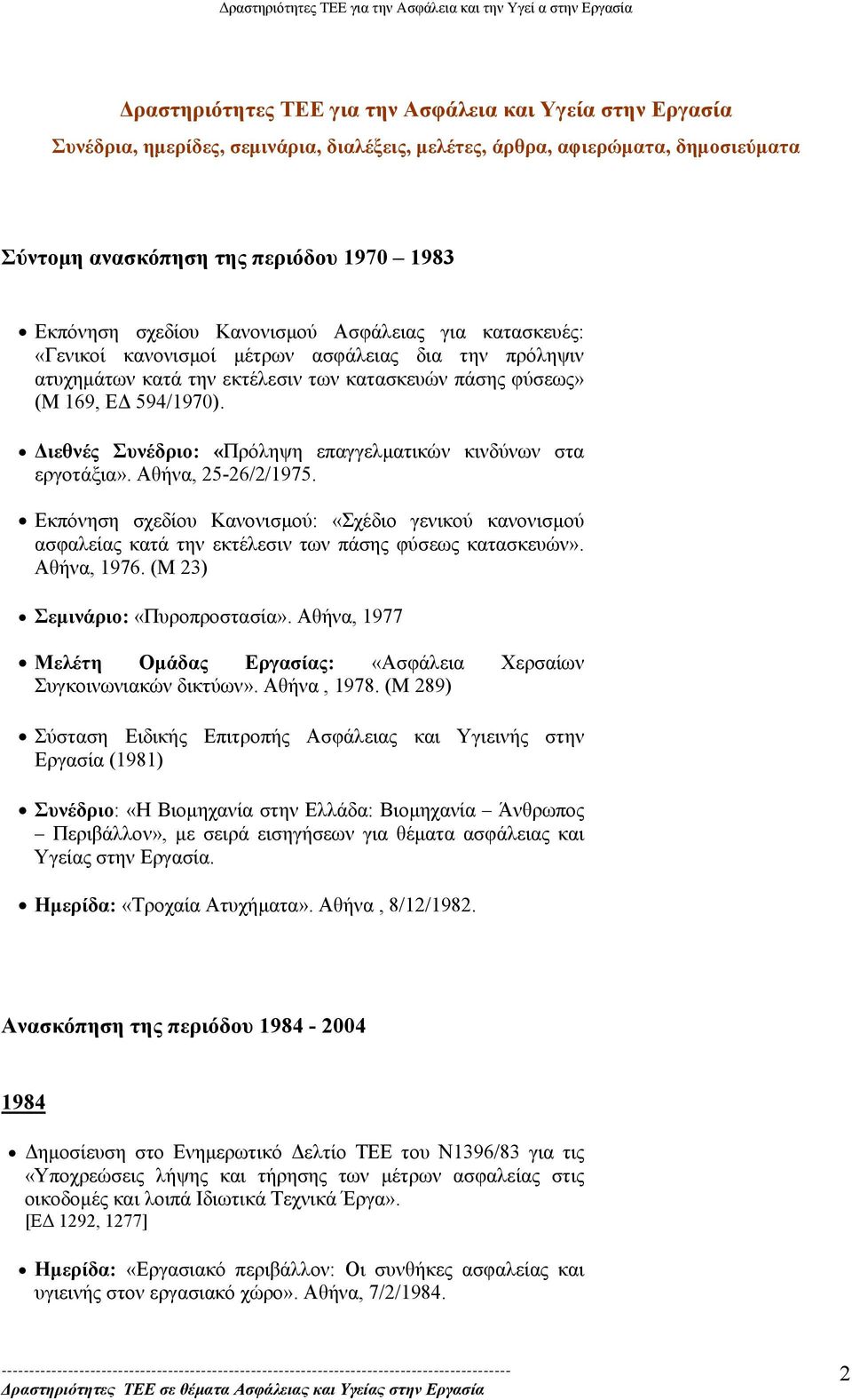 ιεθνές Συνέδριο: «Πρόληψη επαγγελµατικών κινδύνων στα εργοτάξια». Αθήνα, 25-26/2/1975.