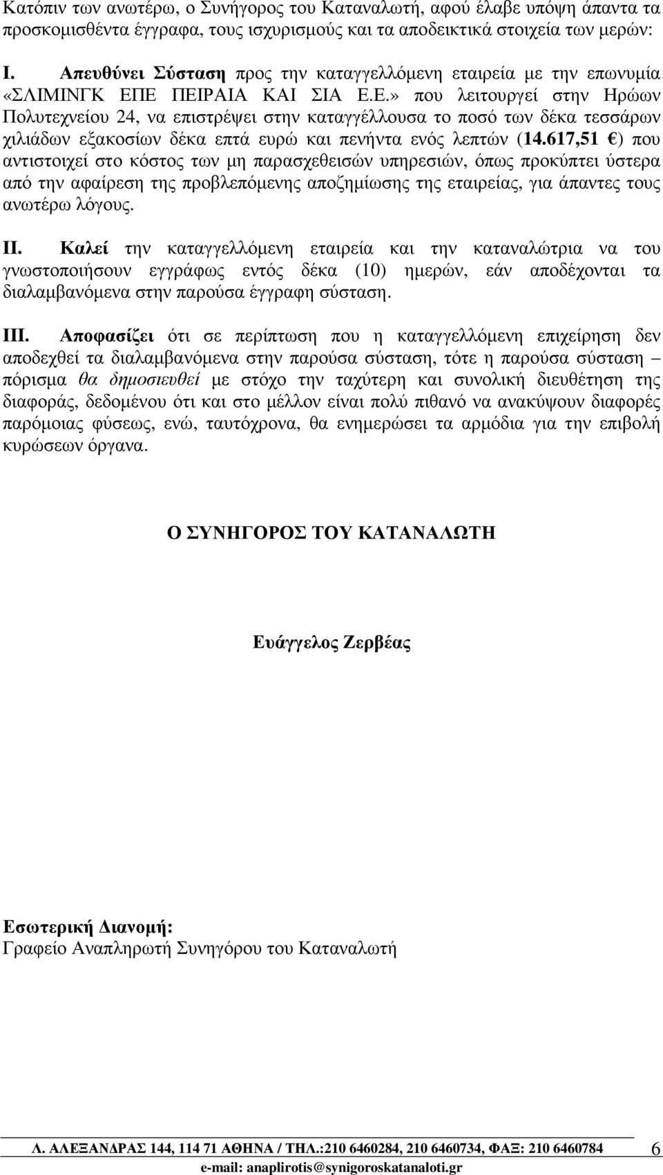 Ε ΠΕΙΡΑΙΑ ΚΑΙ ΣΙΑ Ε.Ε.» που λειτουργεί στην Ηρώων Πολυτεχνείου 24, να επιστρέψει στην καταγγέλλουσα το ποσό των δέκα τεσσάρων χιλιάδων εξακοσίων δέκα επτά ευρώ και πενήντα ενός λεπτών (14.