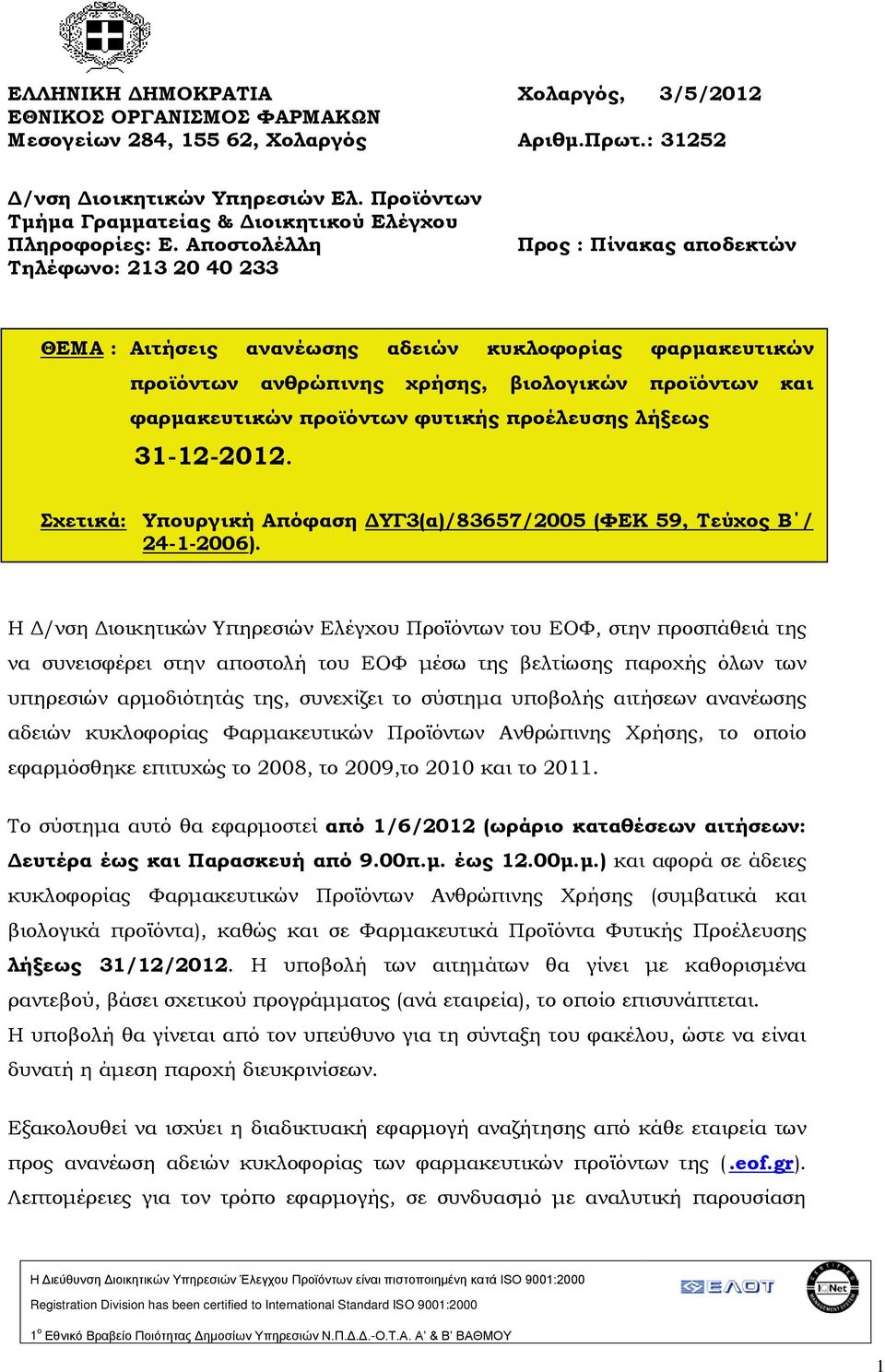 Αποστολέλλη Τηλέφωνο: 213 20 40 233 Προς : Πίνακας αποδεκτών ΘΕΜΑ : Αιτήσεις ανανέωσης αδειών κυκλοφορίας φαρμακευτικών προϊόντων ανθρώπινης χρήσης, βιολογικών προϊόντων και φαρμακευτικών προϊόντων