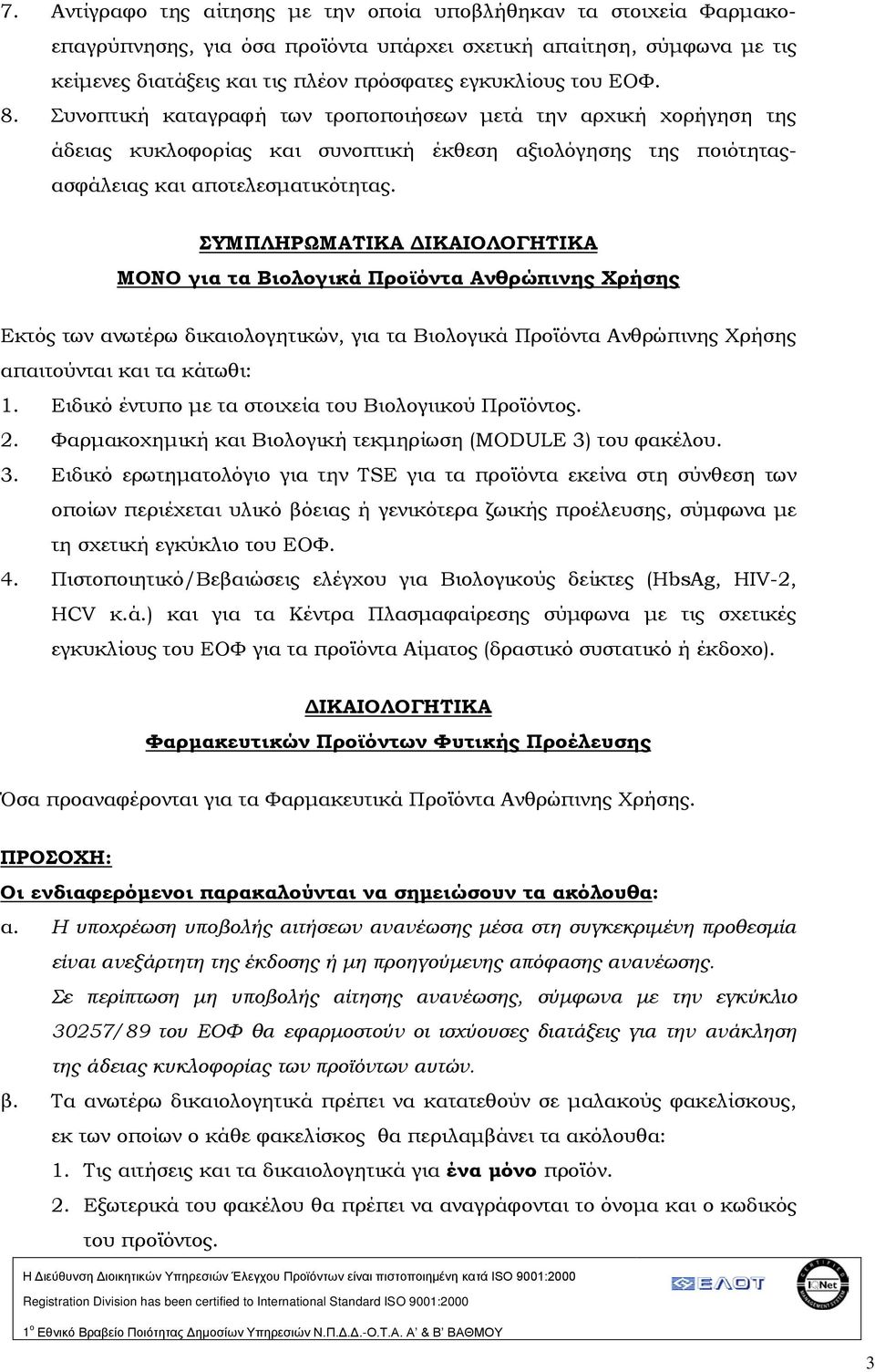 ΣΥΜΠΛΗΡΩΜΑΤΙΚΑ ΔΙΚΑΙΟΛΟΓΗΤΙΚΑ ΜΟΝΟ για τα Βιολογικά Προϊόντα Ανθρώπινης Χρήσης Εκτός των ανωτέρω δικαιολογητικών, για τα Βιολογικά Προϊόντα Ανθρώπινης Χρήσης απαιτούνται και τα κάτωθι: 1.