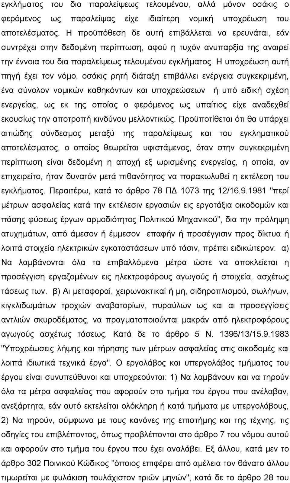 Η υποχρέωση αυτή πηγή έχει τον νόµο, οσάκις ρητή διάταξη επιβάλλει ενέργεια συγκεκριµένη, ένα σύνολον νοµικών καθηκόντων και υποχρεώσεων ή υπό ειδική σχέση ενεργείας, ως εκ της οποίας ο φερόµενος ως