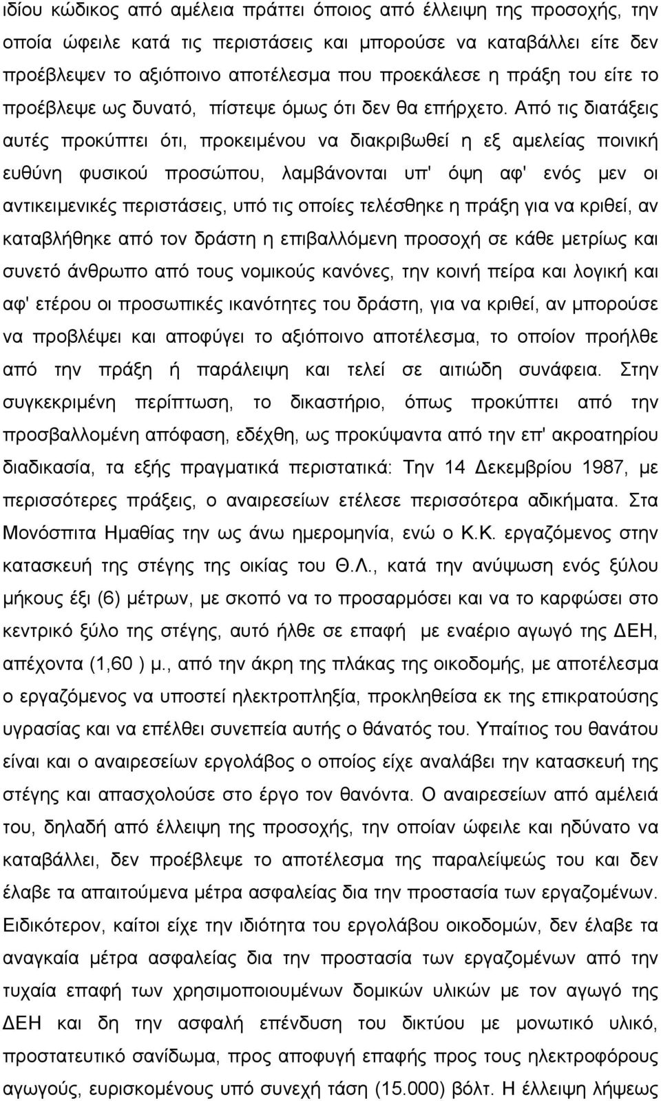Από τις διατάξεις αυτές προκύπτει ότι, προκειµένου να διακριβωθεί η εξ αµελείας ποινική ευθύνη φυσικού προσώπου, λαµβάνονται υπ' όψη αφ' ενός µεν οι αντικειµενικές περιστάσεις, υπό τις οποίες