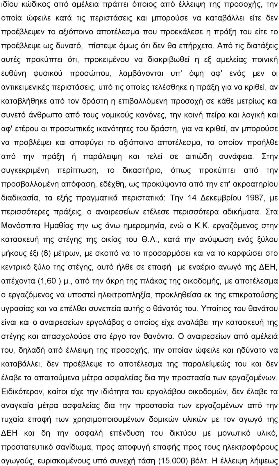 Από τις διατάξεις αυτές προκύπτει ότι, προκειµένου να διακριβωθεί η εξ αµελείας ποινική ευθύνη φυσικού προσώπου, λαµβάνονται υπ' όψη αφ' ενός µεν οι αντικειµενικές περιστάσεις, υπό τις οποίες