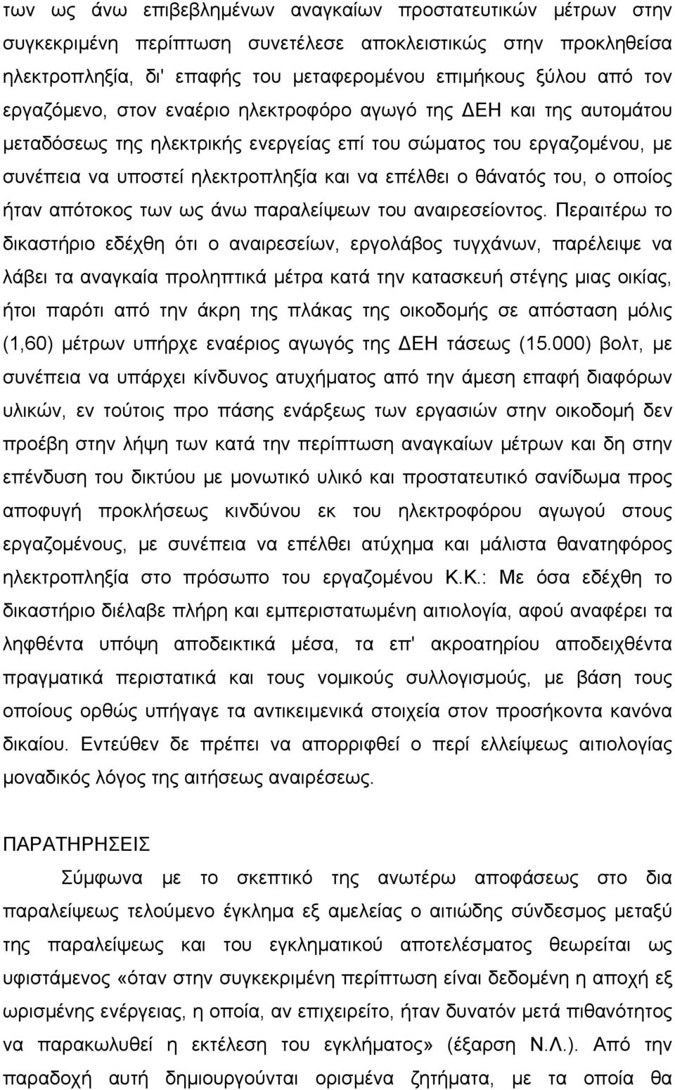 του, ο οποίος ήταν απότοκος των ως άνω παραλείψεων του αναιρεσείοντος.