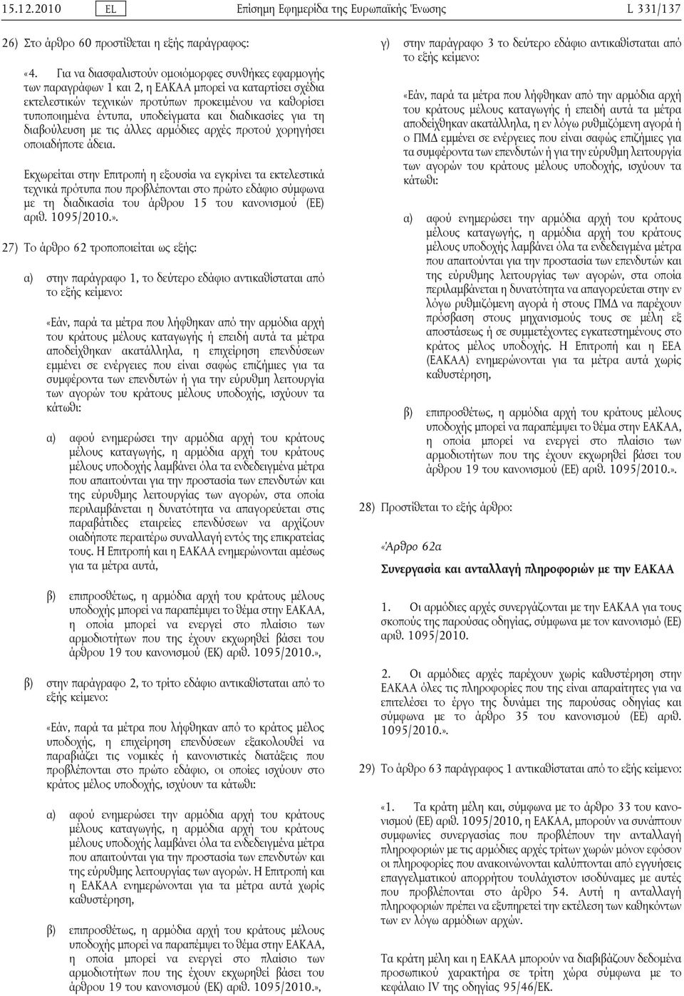 υποδείγματα και διαδικασίες για τη διαβούλευση με τις άλλες αρμόδιες αρχές προτού χορηγήσει οποιαδήποτε άδεια.