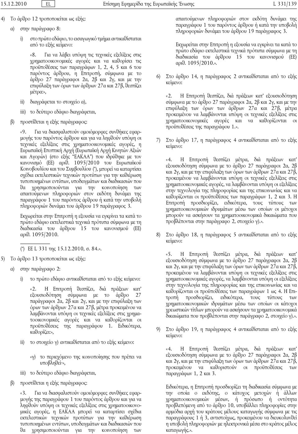 παράγραφοι 2α, 2β και 2γ, και με την επιφύλαξη των όρων των άρθρων 27α και 27β, θεσπίζει μέτρα:», διαγράφεται το στοιχείο α), iii) το δεύτερο εδάφιο διαγράφεται, β) προστίθεται η εξής παράγραφος: «9.