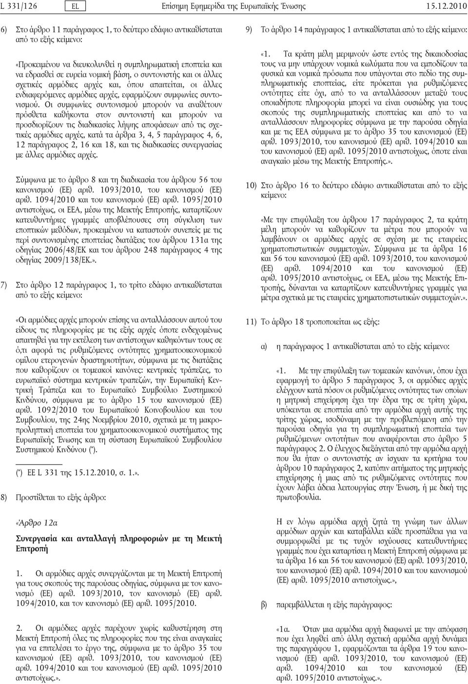 2010 6) Στο άρθρο 11 παράγραφος 1, το δεύτερο εδάφιο αντικαθίσταται από το εξής «Προκειμένου να διευκολυνθεί η συμπληρωματική εποπτεία και να εδρασθεί σε ευρεία νομική βάση, ο συντονιστής και οι