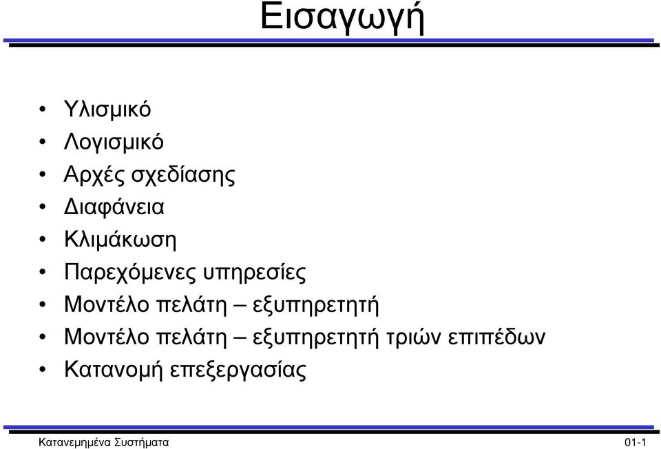 πελάτη εξυπηρετητή Μοντέλο πελάτη εξυπηρετητή