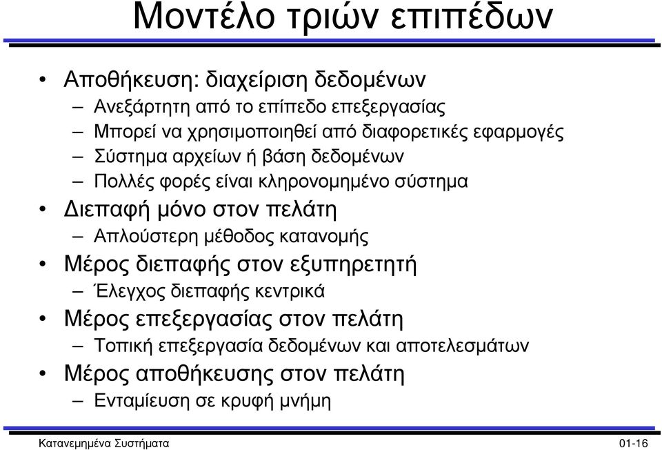 Απλούστερη µέθοδος κατανοµής Μέρος διεπαφής στον εξυπηρετητή Έλεγχος διεπαφής κεντρικά Μέρος επεξεργασίας στον πελάτη