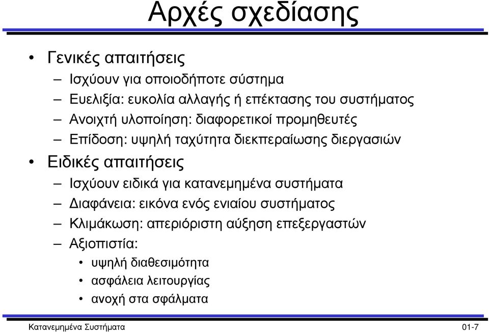 απαιτήσεις Ισχύουν ειδικά για κατανεµηµένα συστήµατα ιαφάνεια: εικόνα ενός ενιαίου συστήµατος Κλιµάκωση: