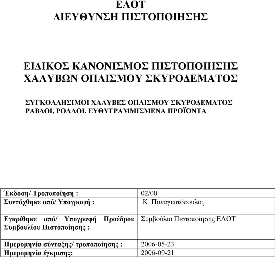 Συντάχθηκε από/ Υπογραφή : Κ.