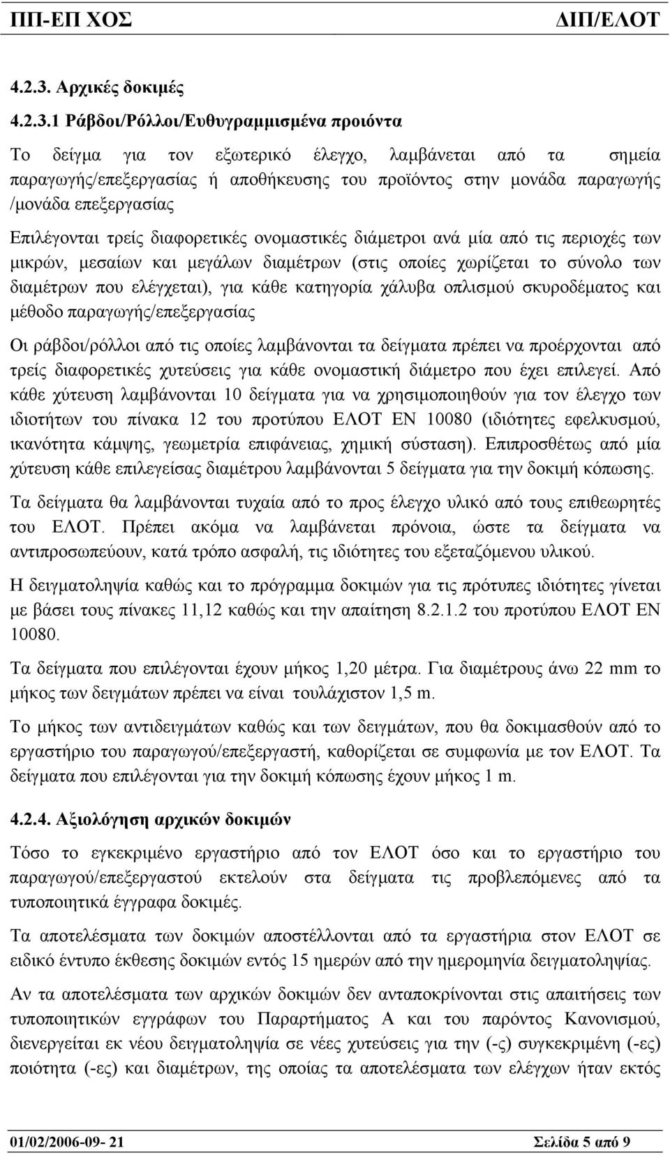 επεξεργασίας Επιλέγονται τρείς διαφορετικές ονοµαστικές διάµετροι ανά µία από τις περιοχές των µικρών, µεσαίων και µεγάλων διαµέτρων (στις οποίες χωρίζεται το σύνολο των διαµέτρων που ελέγχεται), για