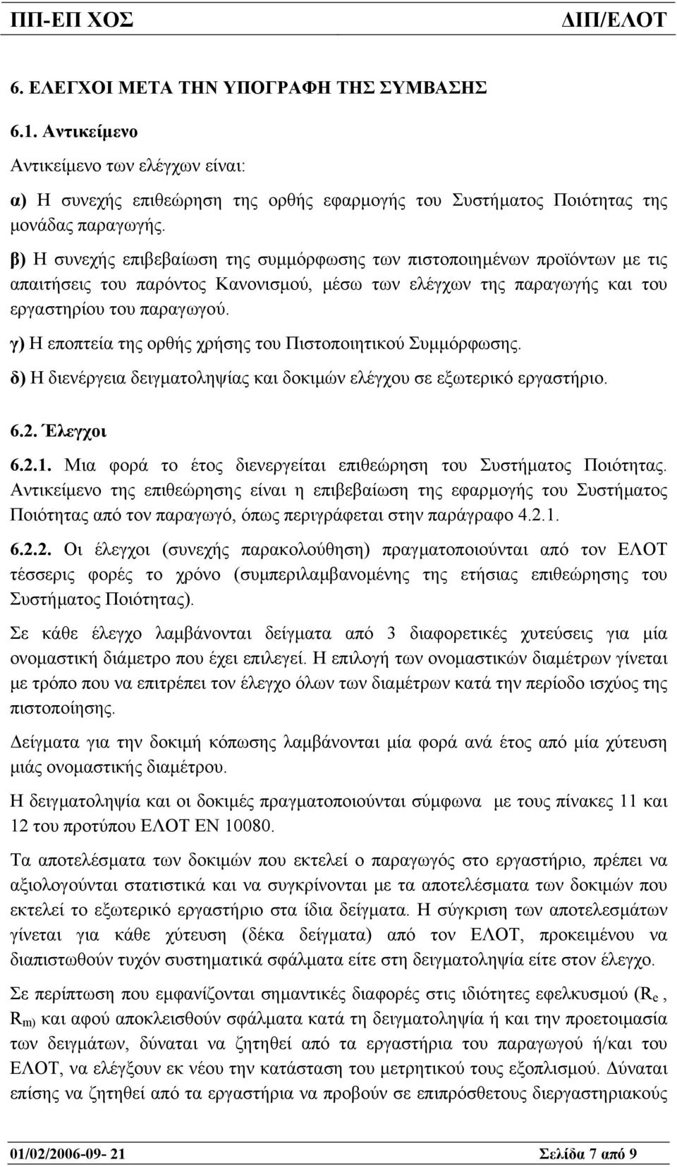 γ) Η εποπτεία της ορθής χρήσης του Πιστοποιητικού Συµµόρφωσης. δ) Η διενέργεια δειγµατοληψίας και δοκιµών ελέγχου σε εξωτερικό εργαστήριο. 6.2. Έλεγχοι 6.2.1.