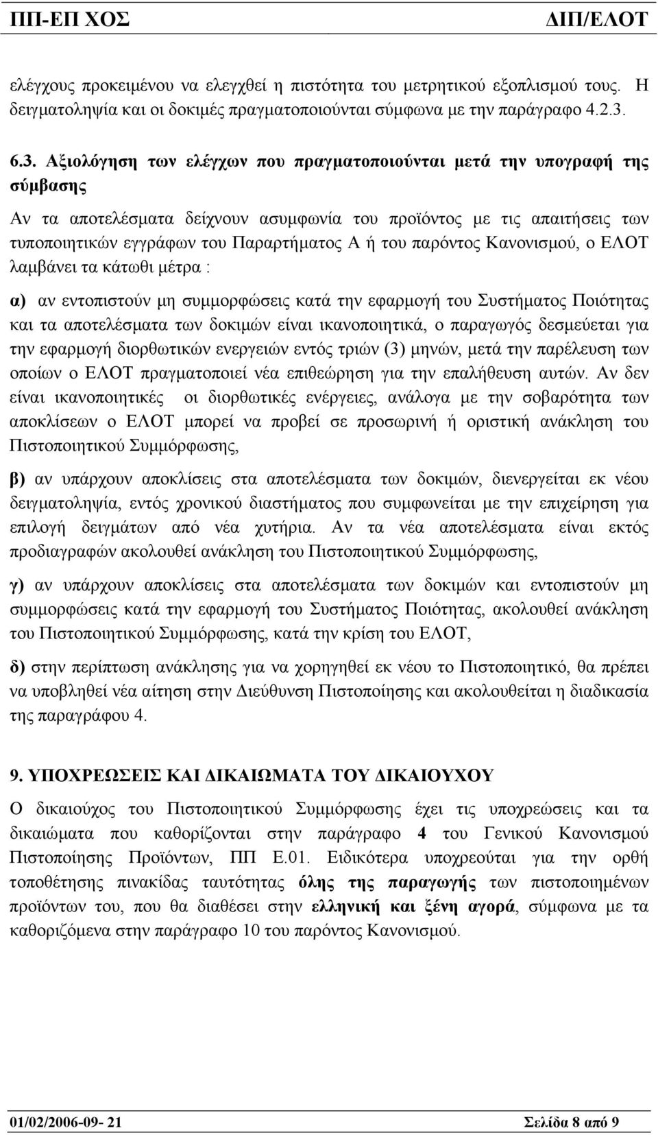 του παρόντος Κανονισµού, ο ΕΛΟΤ λαµβάνει τα κάτωθι µέτρα : α) αν εντοπιστούν µη συµµορφώσεις κατά την εφαρµογή του Συστήµατος Ποιότητας και τα αποτελέσµατα των δοκιµών είναι ικανοποιητικά, ο