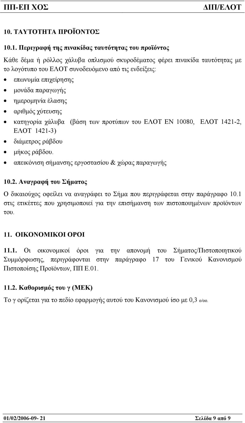 απεικόνιση σήµανσης εργοστασίου & χώρας παραγωγής 10.2. Αναγραφή του Σήµατος Ο δικαιούχος οφείλει να αναγράφει το Σήµα που περιγράφεται στην παράγραφο 10.