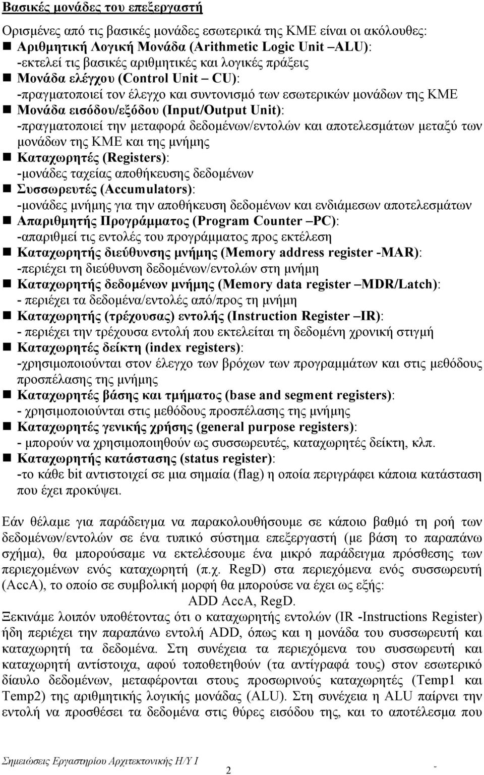 δεδοµένων/εντολών και αποτελεσµάτων µεταξύ των µονάδων της ΚΜΕ και της µνήµης Καταχωρητές (Registers): -µονάδες ταχείας αποθήκευσης δεδοµένων Συσσωρευτές (Accumulators): -µονάδες µνήµης για την