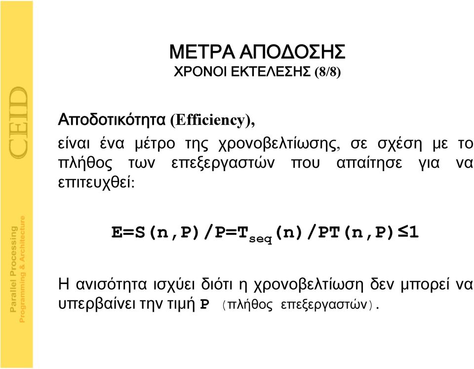 να επιτευχθεί: E=S(n,P)/P=T seq (n)/pt(n,p) 1 Η ανισότητα ισχύει διότι