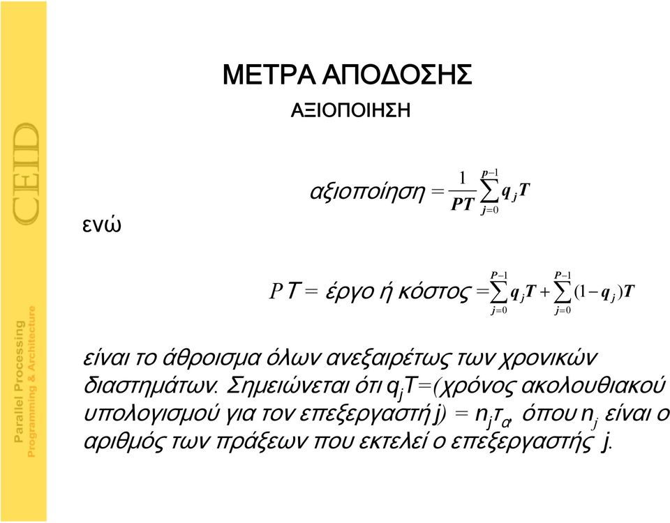 διαστημάτων.