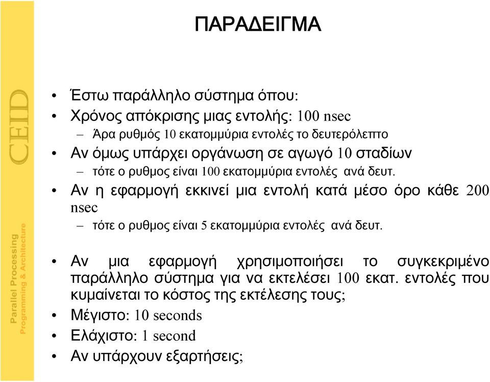 Αν η εφαρμογή εκκινεί μια εντολή κατά μέσο όρο κάθε 200 nsec τότε ο ρυθμος είναι 5 εκατομμύρια εντολές ανά δευτ.