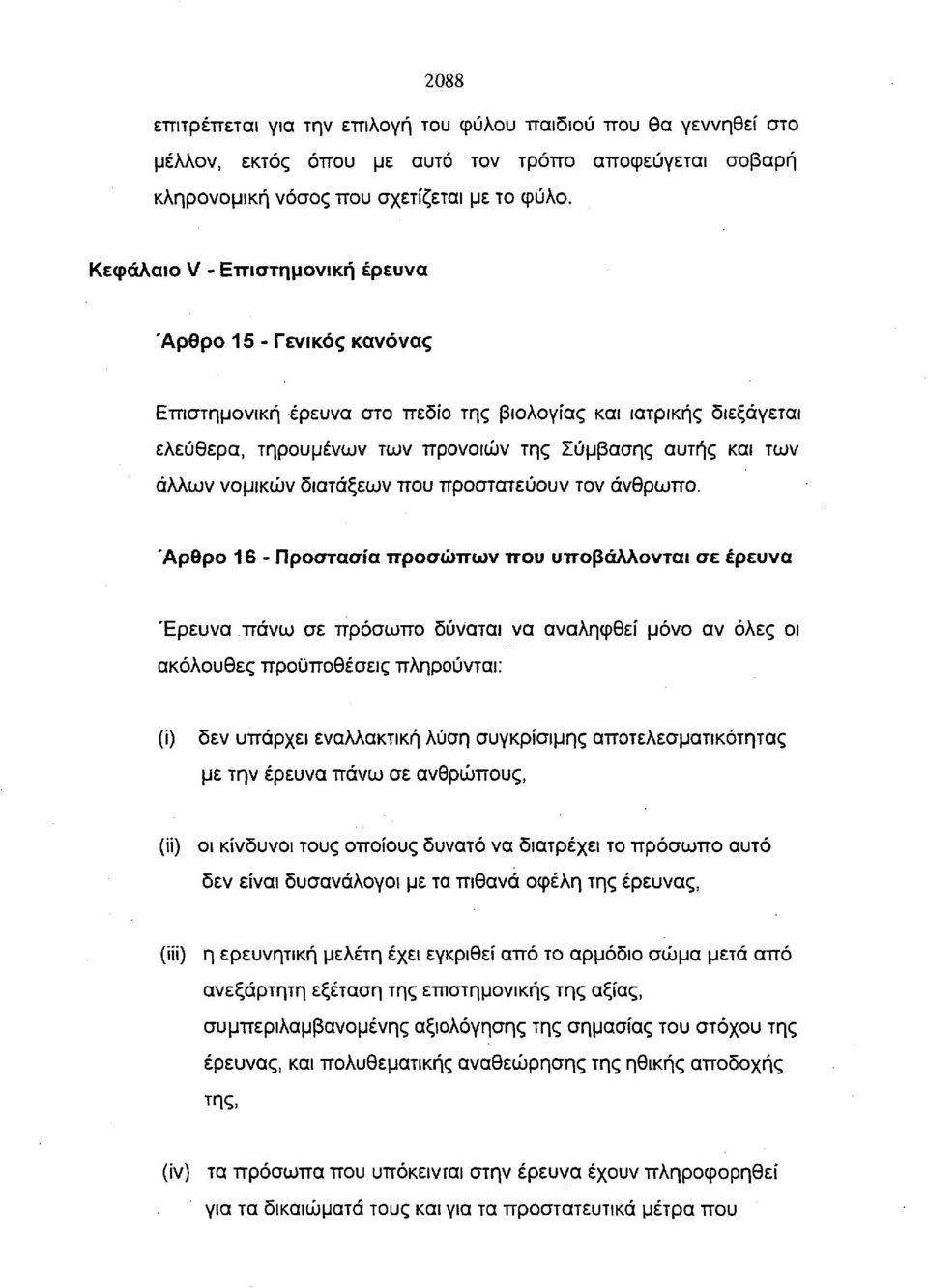 νομικών διατάξεων που προστατεύουν τον άνθρωπο.