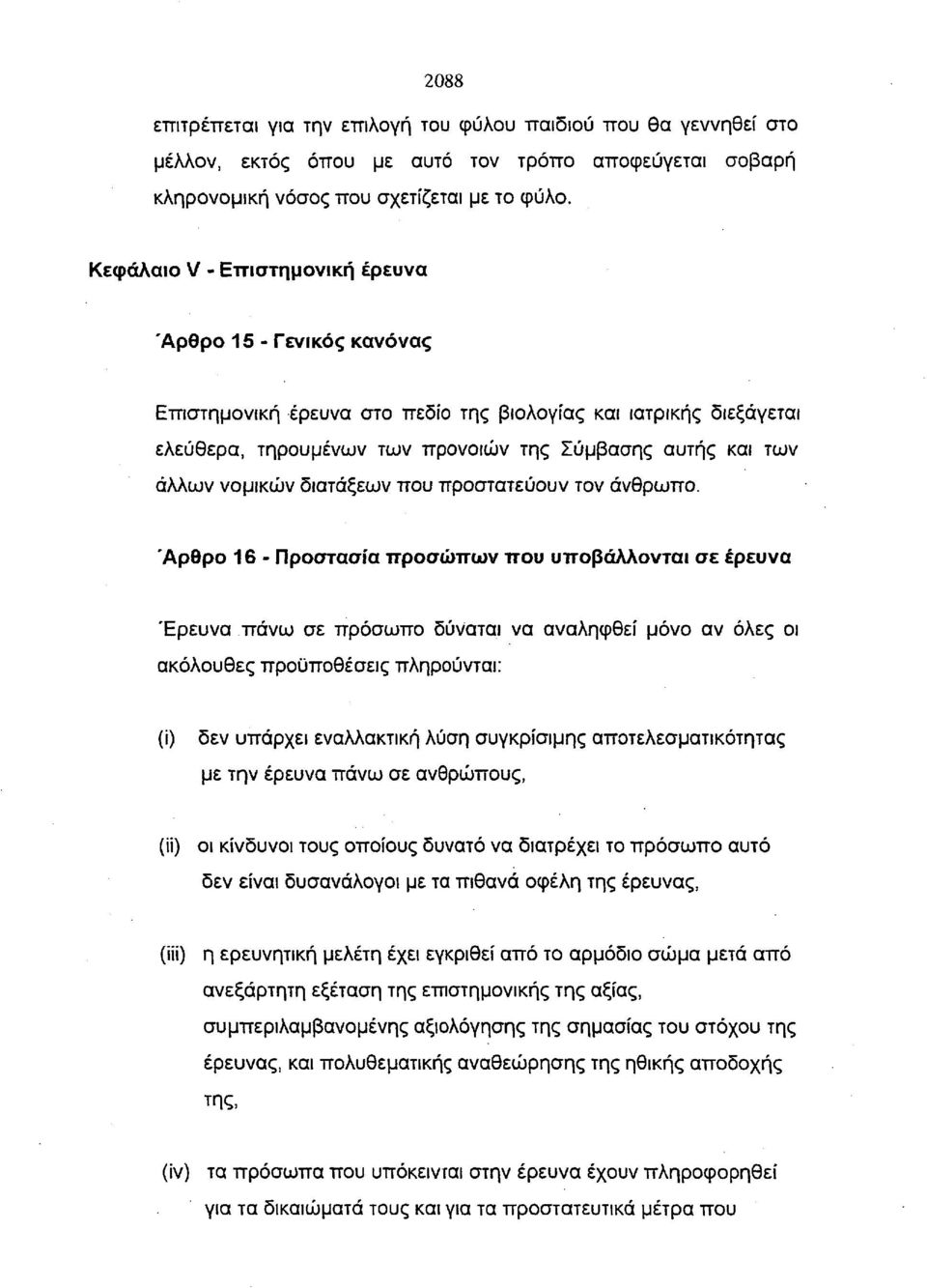 νομικών διατάξεων που προστατεύουν τον άνθρωπο.